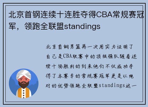 北京首钢连续十连胜夺得CBA常规赛冠军，领跑全联盟standings