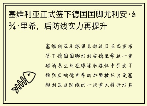 塞维利亚正式签下德国国脚尤利安·德里希，后防线实力再提升