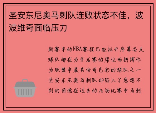 圣安东尼奥马刺队连败状态不佳，波波维奇面临压力