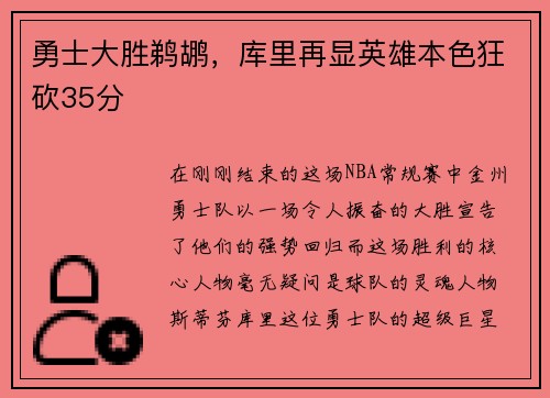 勇士大胜鹈鹕，库里再显英雄本色狂砍35分