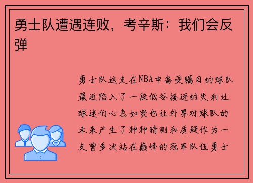 勇士队遭遇连败，考辛斯：我们会反弹