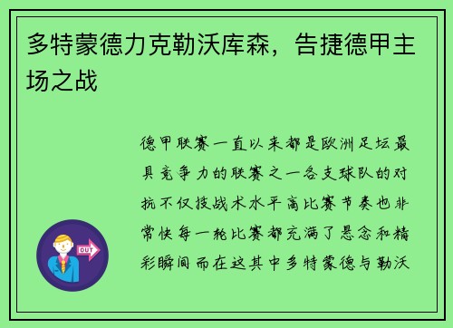多特蒙德力克勒沃库森，告捷德甲主场之战
