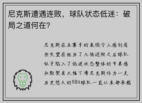 尼克斯遭遇连败，球队状态低迷：破局之道何在？
