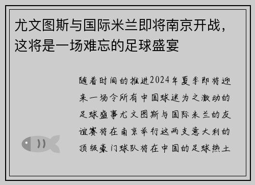 尤文图斯与国际米兰即将南京开战，这将是一场难忘的足球盛宴