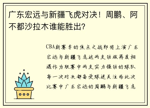广东宏远与新疆飞虎对决！周鹏、阿不都沙拉木谁能胜出？