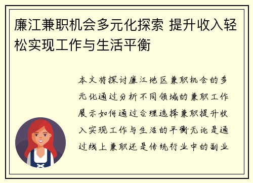 廉江兼职机会多元化探索 提升收入轻松实现工作与生活平衡