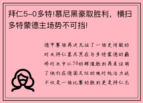 拜仁5-0多特!慕尼黑豪取胜利，横扫多特蒙德主场势不可挡!