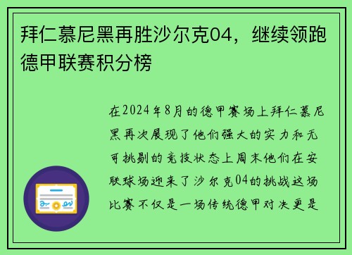 拜仁慕尼黑再胜沙尔克04，继续领跑德甲联赛积分榜