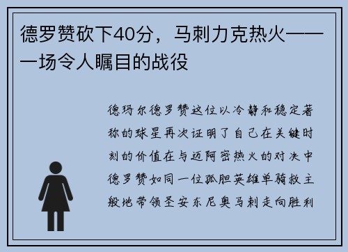 德罗赞砍下40分，马刺力克热火——一场令人瞩目的战役