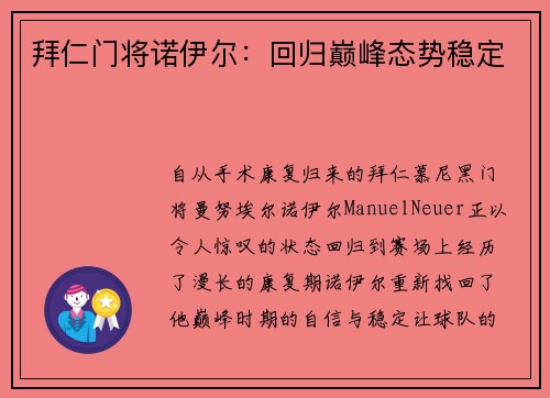 拜仁门将诺伊尔：回归巅峰态势稳定