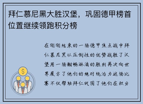 拜仁慕尼黑大胜汉堡，巩固德甲榜首位置继续领跑积分榜