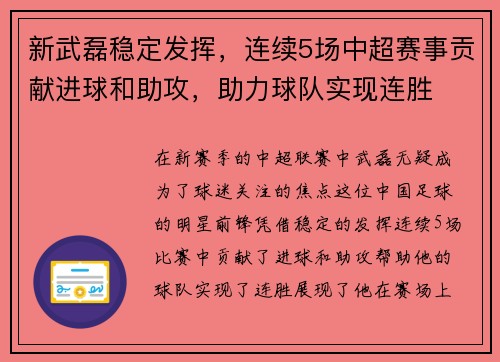新武磊稳定发挥，连续5场中超赛事贡献进球和助攻，助力球队实现连胜