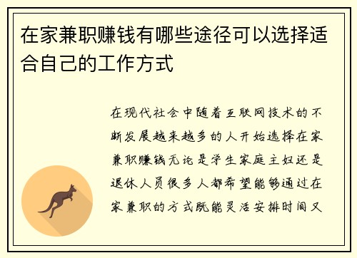 在家兼职赚钱有哪些途径可以选择适合自己的工作方式