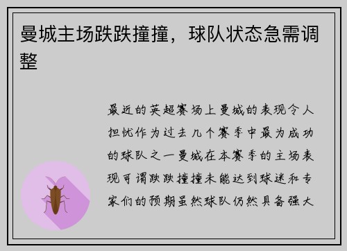 曼城主场跌跌撞撞，球队状态急需调整