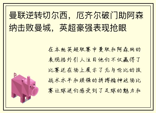 曼联逆转切尔西，厄齐尔破门助阿森纳击败曼城，英超豪强表现抢眼