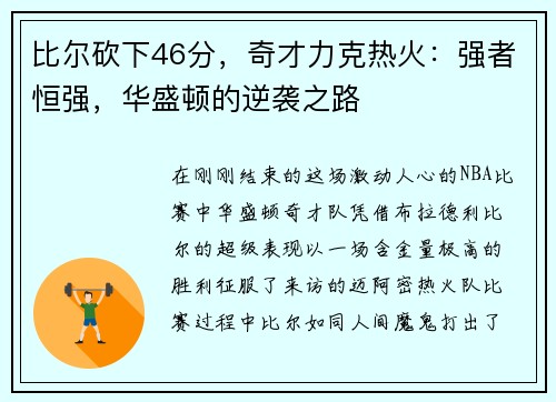 比尔砍下46分，奇才力克热火：强者恒强，华盛顿的逆袭之路