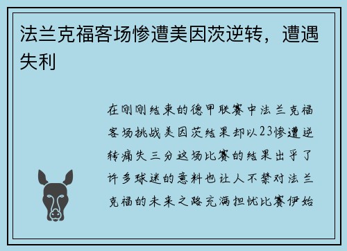 法兰克福客场惨遭美因茨逆转，遭遇失利