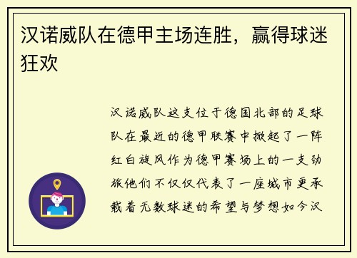 汉诺威队在德甲主场连胜，赢得球迷狂欢