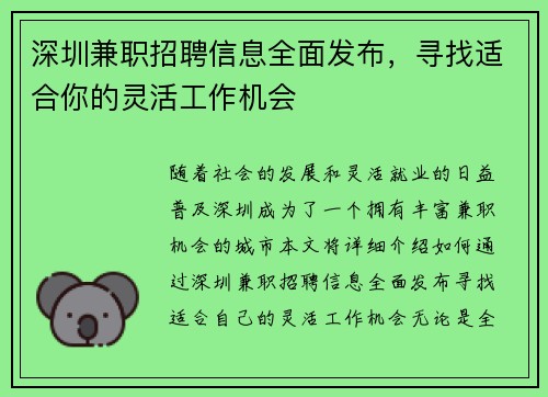 深圳兼职招聘信息全面发布，寻找适合你的灵活工作机会