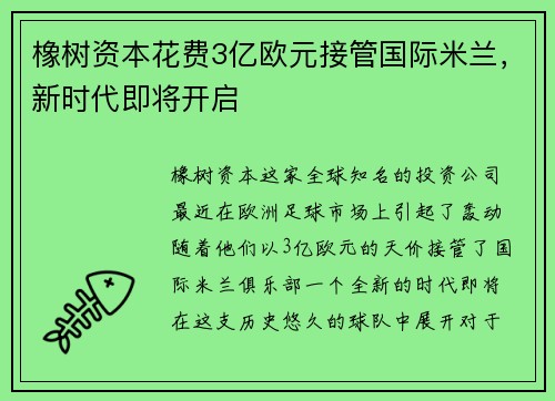 橡树资本花费3亿欧元接管国际米兰，新时代即将开启