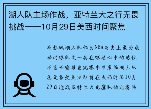 湖人队主场作战，亚特兰大之行无畏挑战——10月29日美西时间聚焦