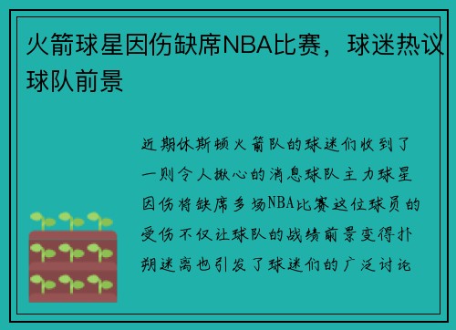 火箭球星因伤缺席NBA比赛，球迷热议球队前景