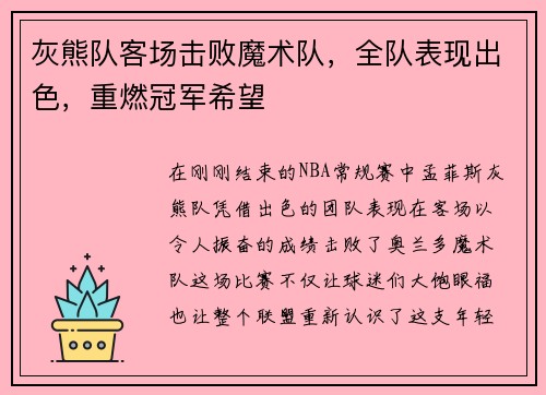 灰熊队客场击败魔术队，全队表现出色，重燃冠军希望