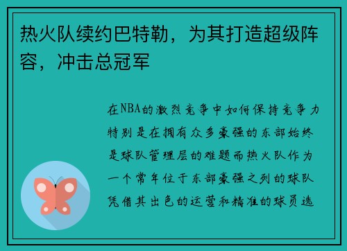 热火队续约巴特勒，为其打造超级阵容，冲击总冠军