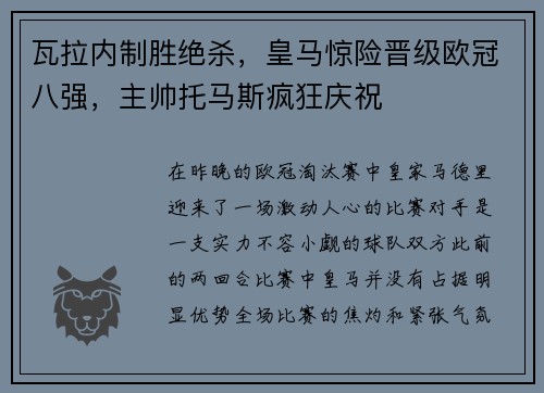瓦拉内制胜绝杀，皇马惊险晋级欧冠八强，主帅托马斯疯狂庆祝