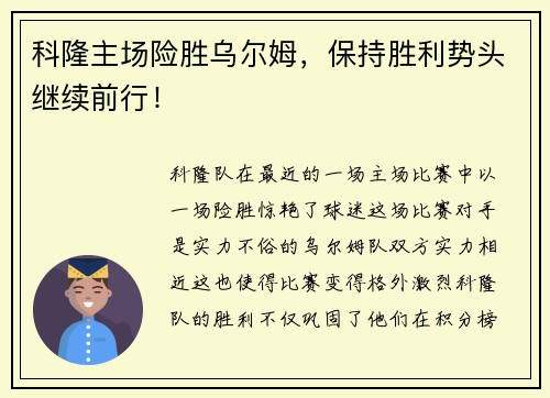 科隆主场险胜乌尔姆，保持胜利势头继续前行！