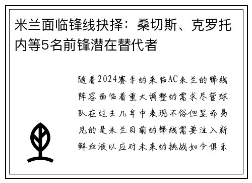 米兰面临锋线抉择：桑切斯、克罗托内等5名前锋潜在替代者
