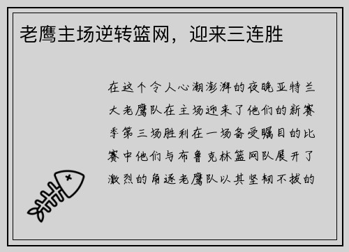 老鹰主场逆转篮网，迎来三连胜