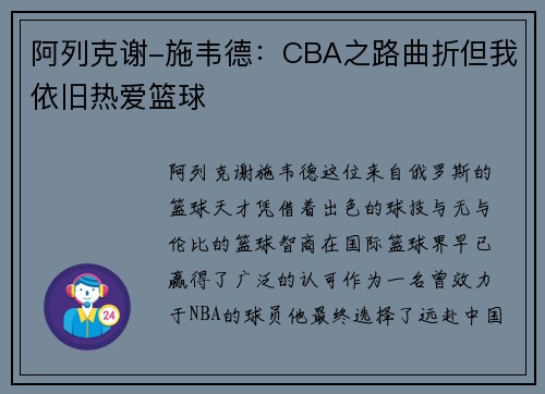 阿列克谢-施韦德：CBA之路曲折但我依旧热爱篮球