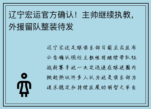 辽宁宏运官方确认！主帅继续执教，外援留队整装待发