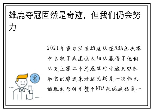 雄鹿夺冠固然是奇迹，但我们仍会努力