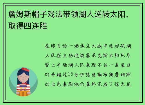 詹姆斯帽子戏法带领湖人逆转太阳，取得四连胜