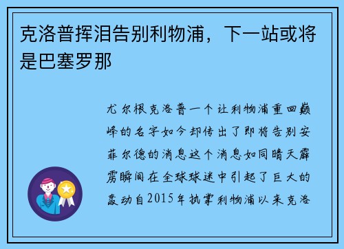 克洛普挥泪告别利物浦，下一站或将是巴塞罗那