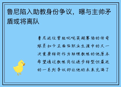 鲁尼陷入助教身份争议，曝与主帅矛盾或将离队