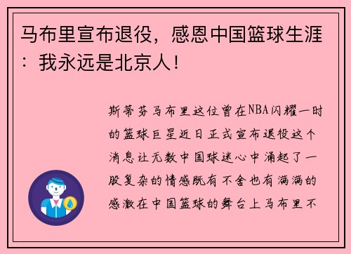 马布里宣布退役，感恩中国篮球生涯：我永远是北京人！