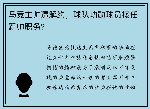 马竞主帅遭解约，球队功勋球员接任新帅职务？