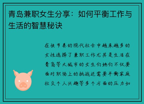 青岛兼职女生分享：如何平衡工作与生活的智慧秘诀