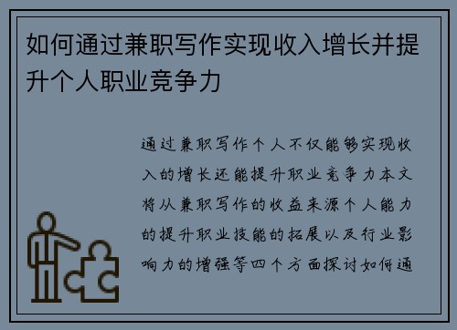 如何通过兼职写作实现收入增长并提升个人职业竞争力