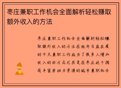 枣庄兼职工作机会全面解析轻松赚取额外收入的方法