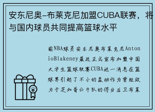 安东尼奥-布莱克尼加盟CUBA联赛，将与国内球员共同提高篮球水平