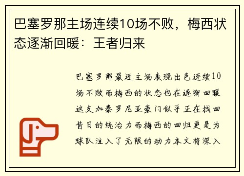 巴塞罗那主场连续10场不败，梅西状态逐渐回暖：王者归来