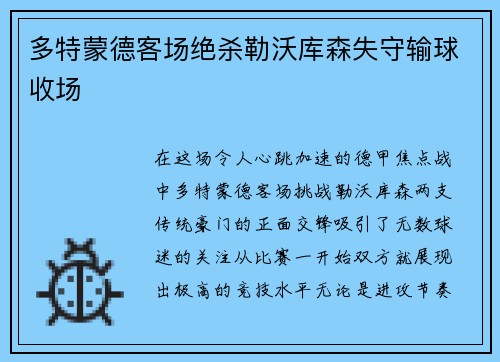 多特蒙德客场绝杀勒沃库森失守输球收场