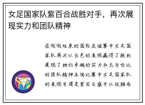 女足国家队紫百合战胜对手，再次展现实力和团队精神