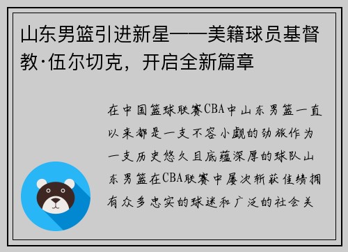 山东男篮引进新星——美籍球员基督教·伍尔切克，开启全新篇章