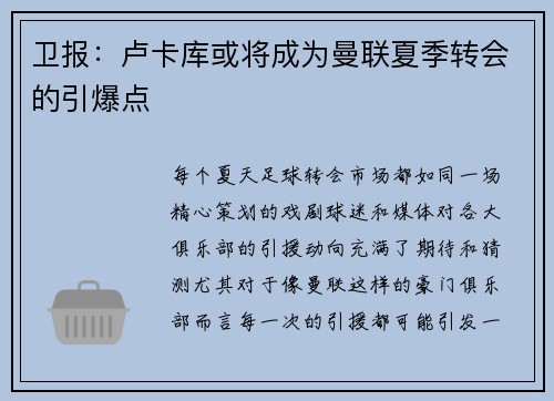 卫报：卢卡库或将成为曼联夏季转会的引爆点
