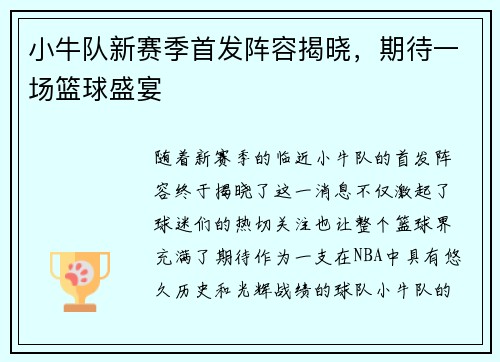 小牛队新赛季首发阵容揭晓，期待一场篮球盛宴